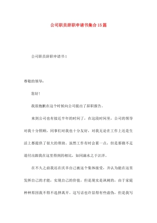 公司职员辞职申请书集合15篇