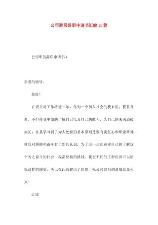 公司职员辞职申请书汇编15篇