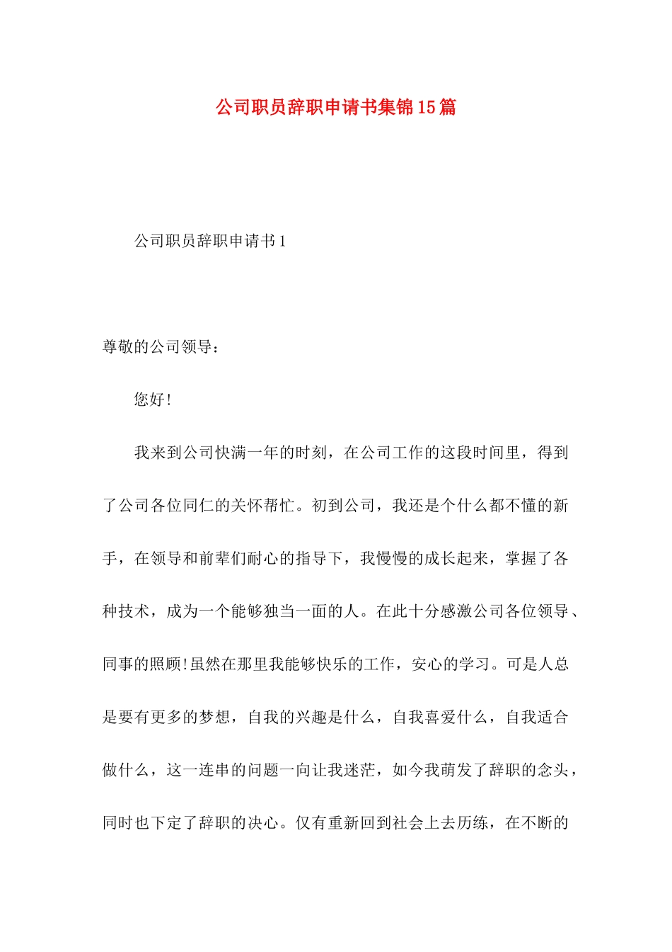 公司职员辞职申请书集锦15篇_第1页