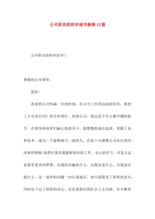 公司职员辞职申请书集锦15篇