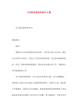 公司职员辞职申请书15篇