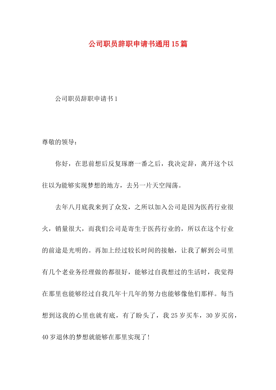 公司职员辞职申请书通用15篇_第1页