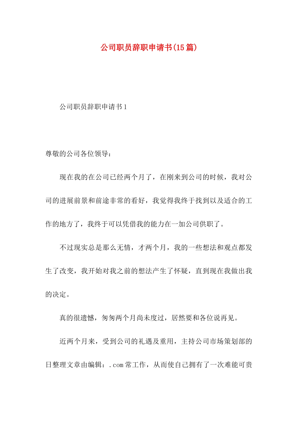 公司职员辞职申请书（一）_第1页