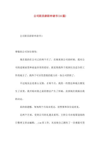 公司职员辞职申请书（一）
