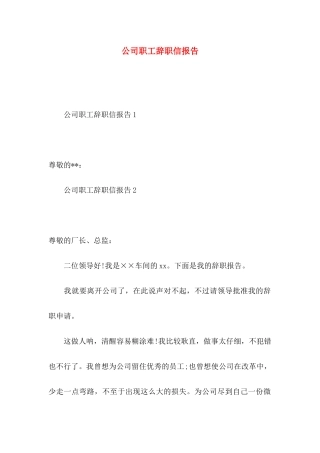 公司职工辞职信报告