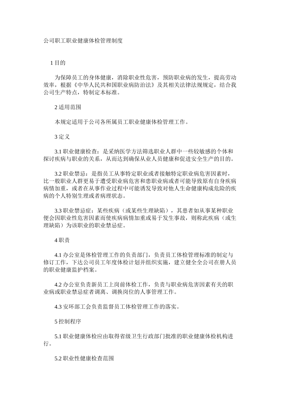 公司职工职业健康体检管理制度_第1页