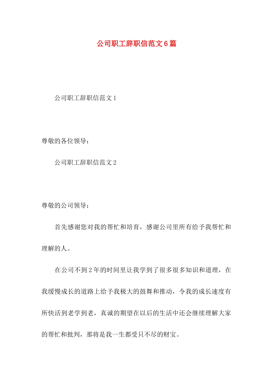 公司职工辞职信范文6篇_第1页