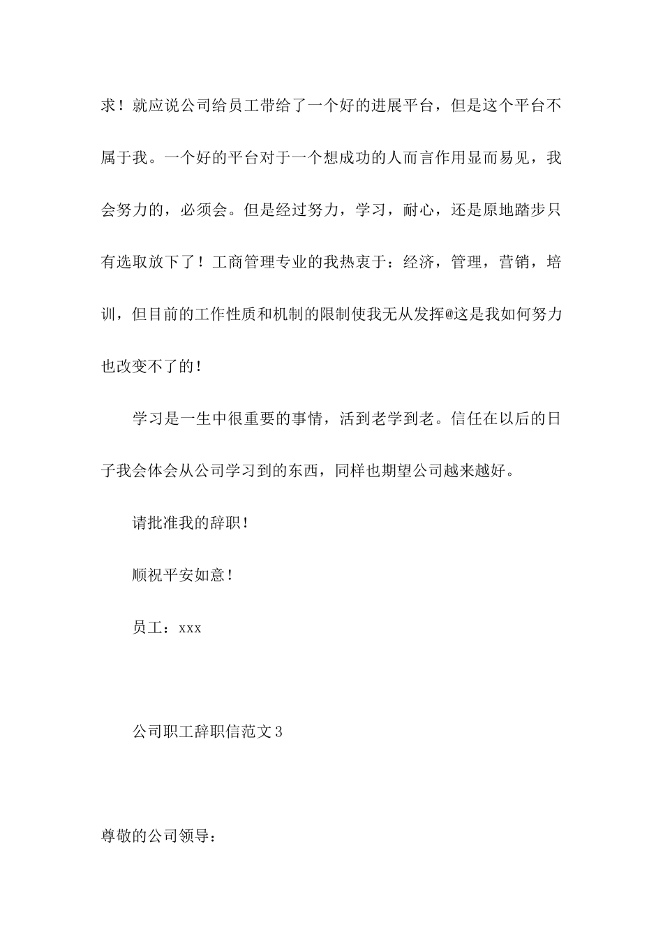 公司职工辞职信范文6篇_第3页