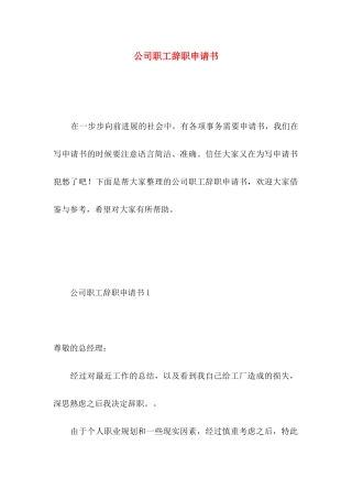 公司职工辞职申请书 