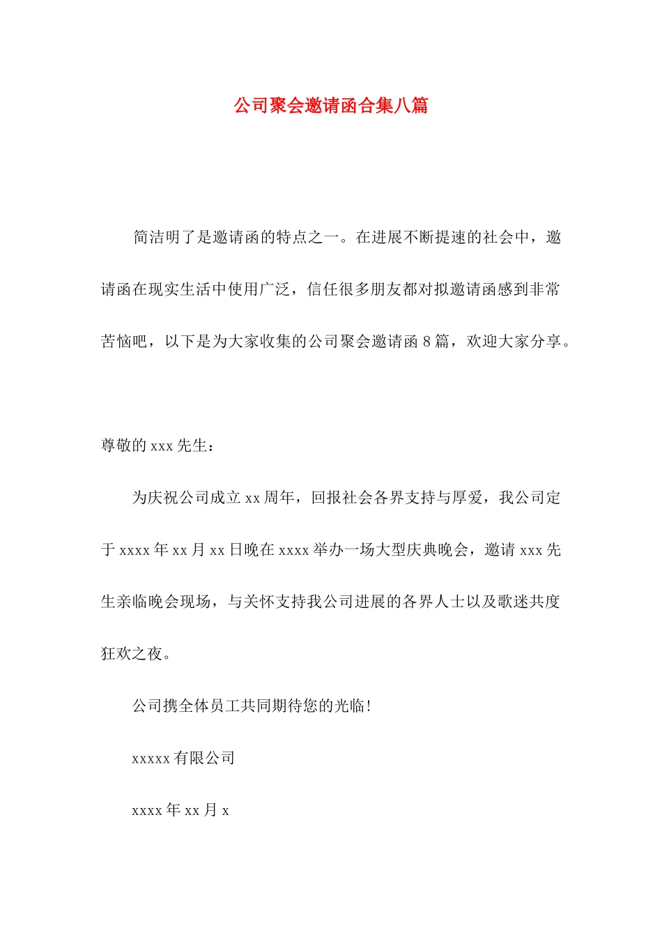 公司聚会邀请函合集八篇_第1页