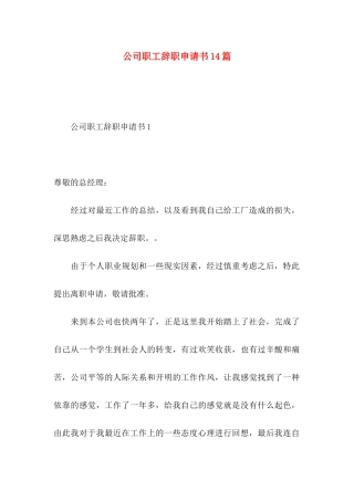 公司职工辞职申请书14篇