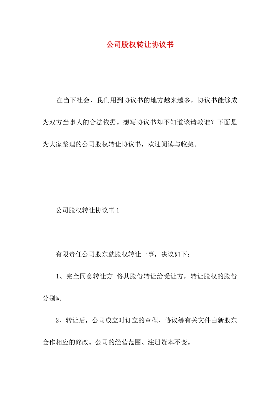 公司股权转让协议书 _第1页