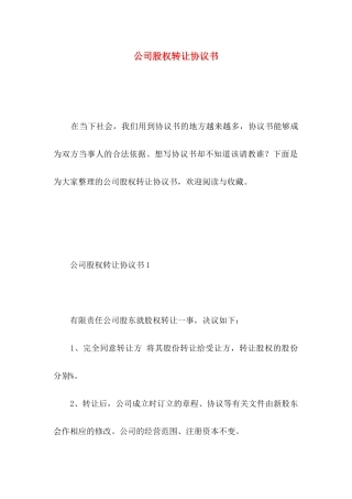 公司股权转让协议书 