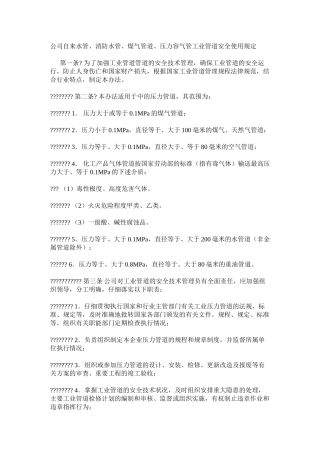 公司自来水管、消防水管、煤气管道、压力容气管工业管道安全使用规定