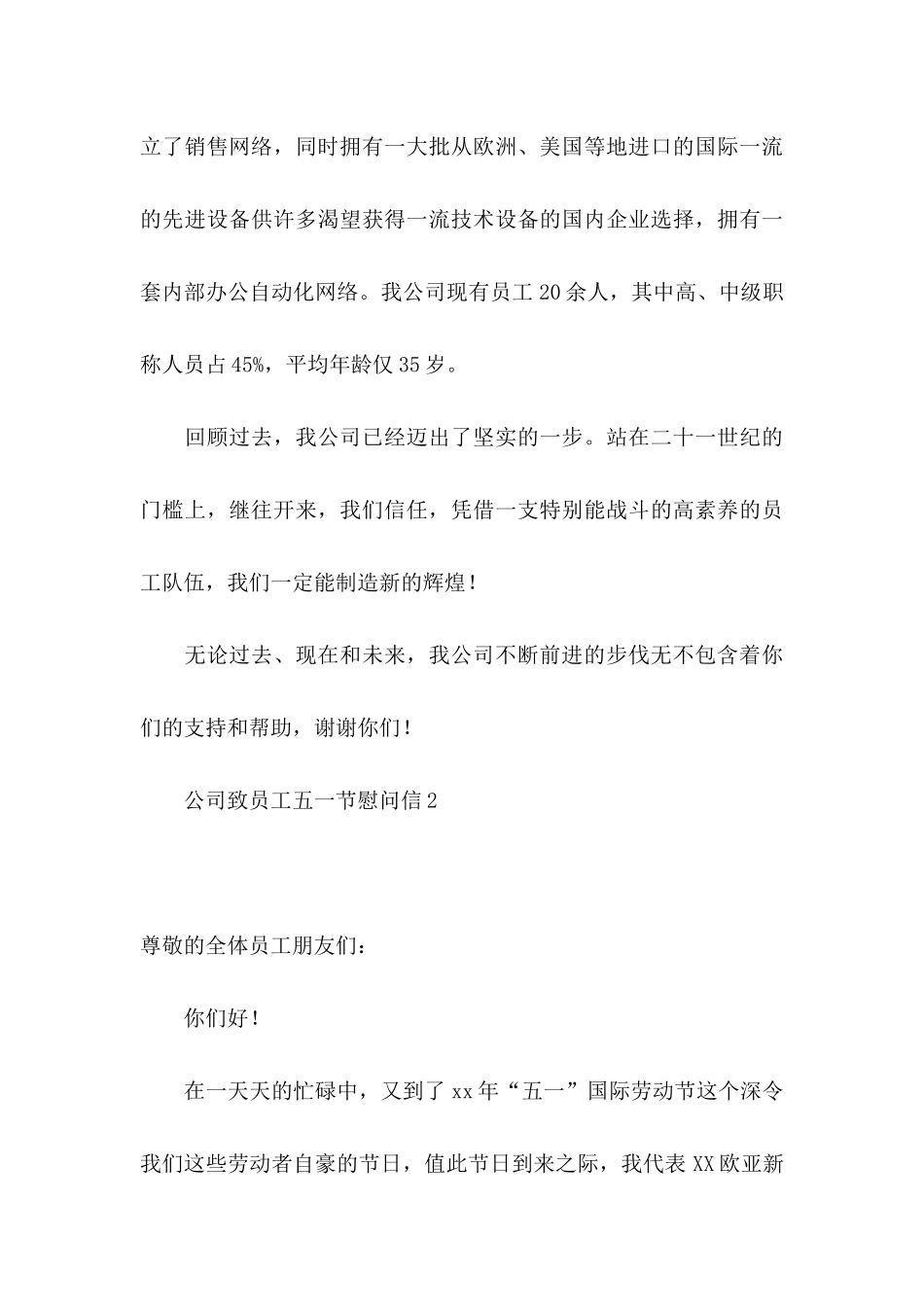 公司致员工五一节慰问信2篇_第3页