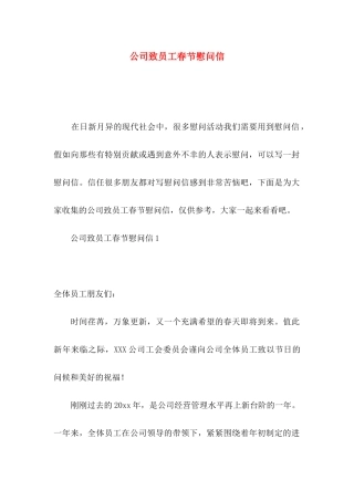 公司致员工春节慰问信