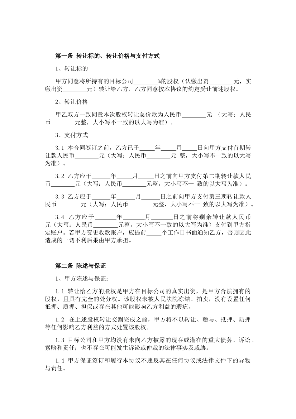 公司股东个人股权转让协议书_第2页
