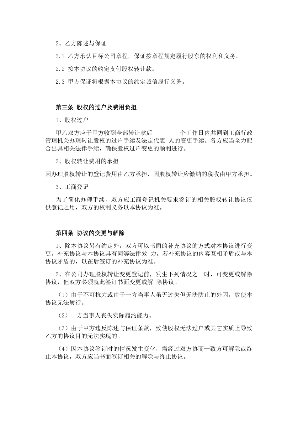 公司股东个人股权转让协议书_第3页