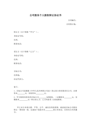 公司股东个人股权转让协议书