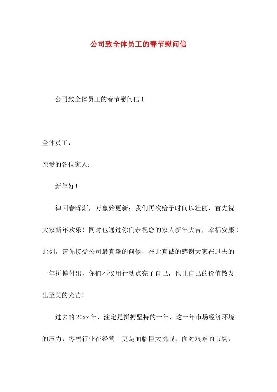 公司致全体员工的春节慰问信_第1页