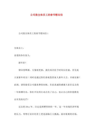 公司致全体员工的春节慰问信