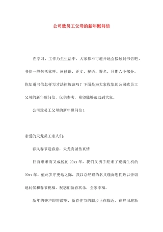 公司致员工父母的新年慰问信