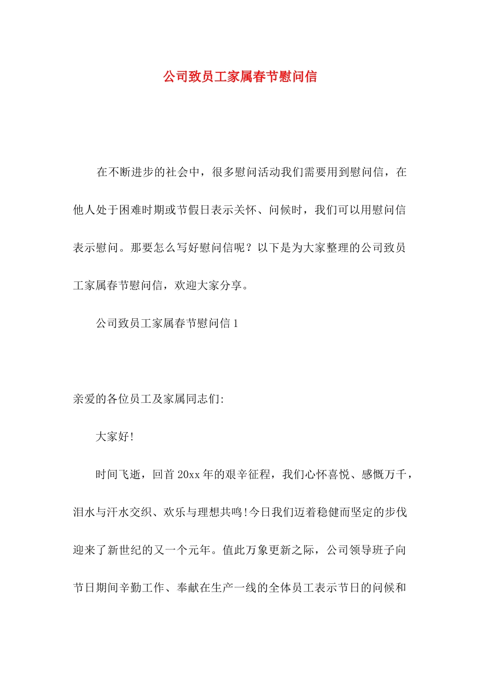 公司致员工家属春节慰问信_第1页