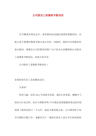 公司致员工家属春节慰问信