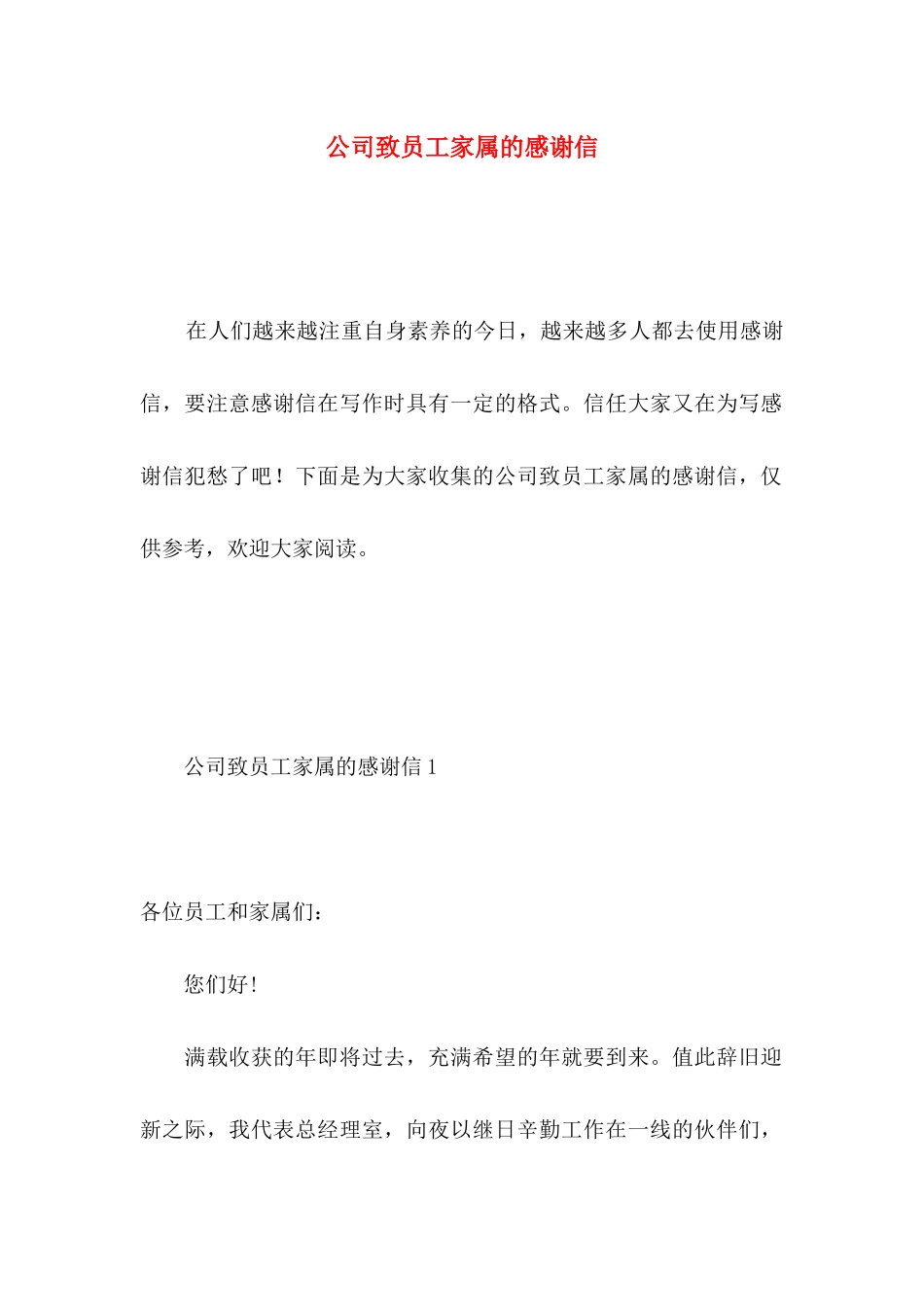 公司致员工家属的感谢信_第1页