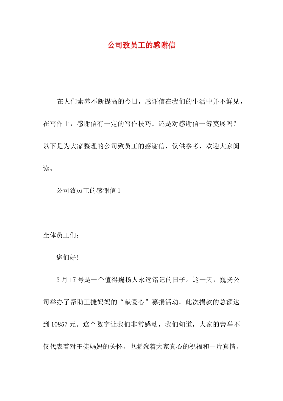 公司致员工的感谢信_第1页