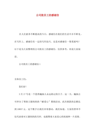 公司致员工的感谢信