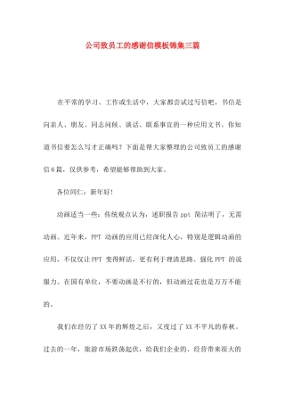 公司致员工的感谢信模板锦集三篇