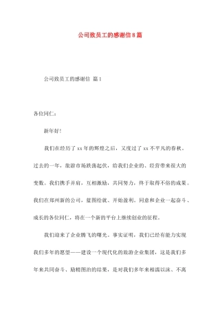公司致员工的感谢信8篇