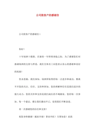 公司致客户的感谢信 (2)