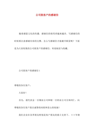 公司致客户的感谢信 