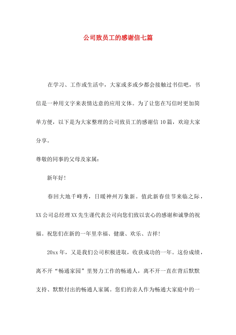 公司致员工的感谢信七篇_第1页