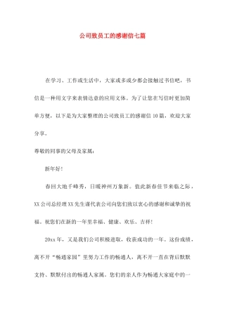 公司致员工的感谢信七篇