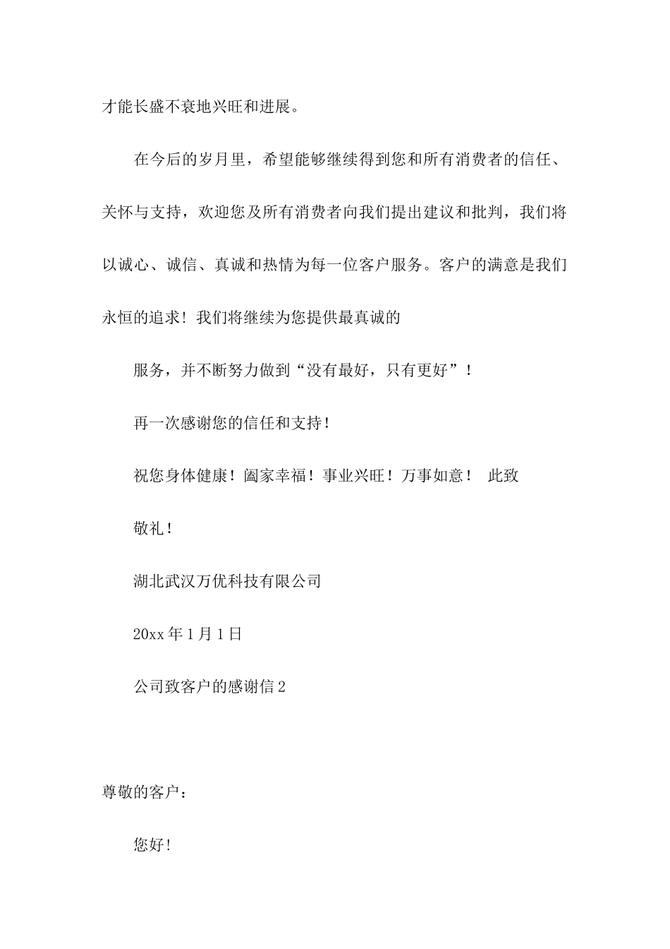 公司致客户的感谢信_第2页