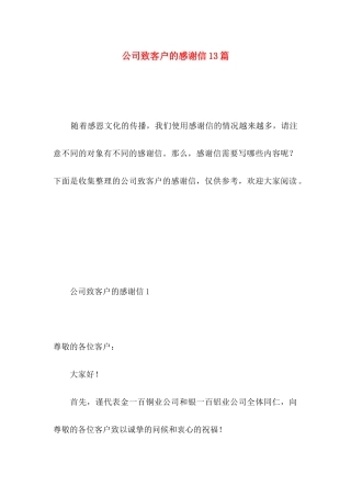 公司致客户的感谢信13篇