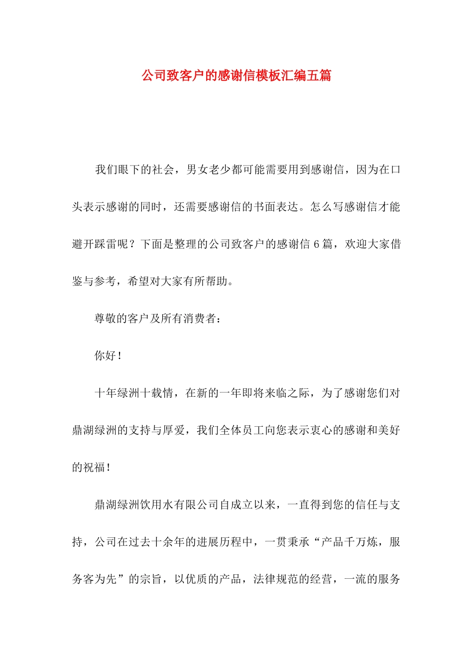 公司致客户的感谢信模板汇编五篇_第1页