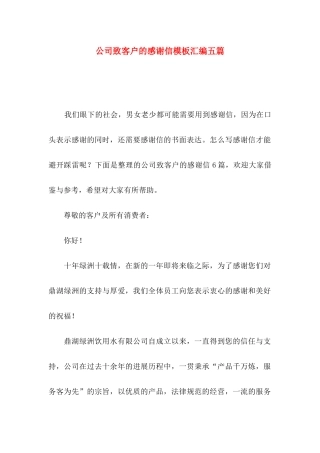 公司致客户的感谢信模板汇编五篇