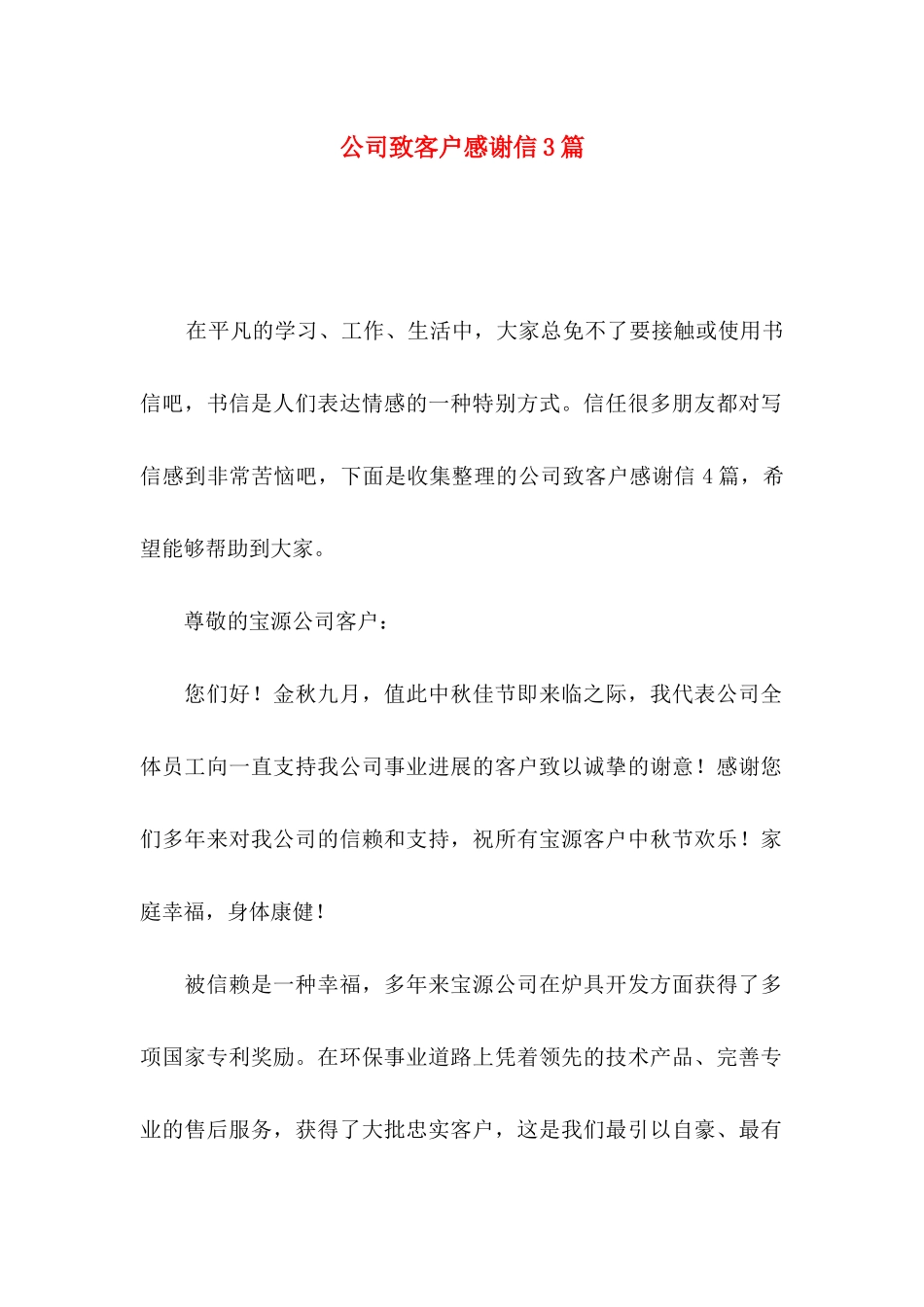 公司致客户感谢信3篇_第1页