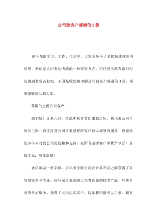 公司致客户感谢信3篇