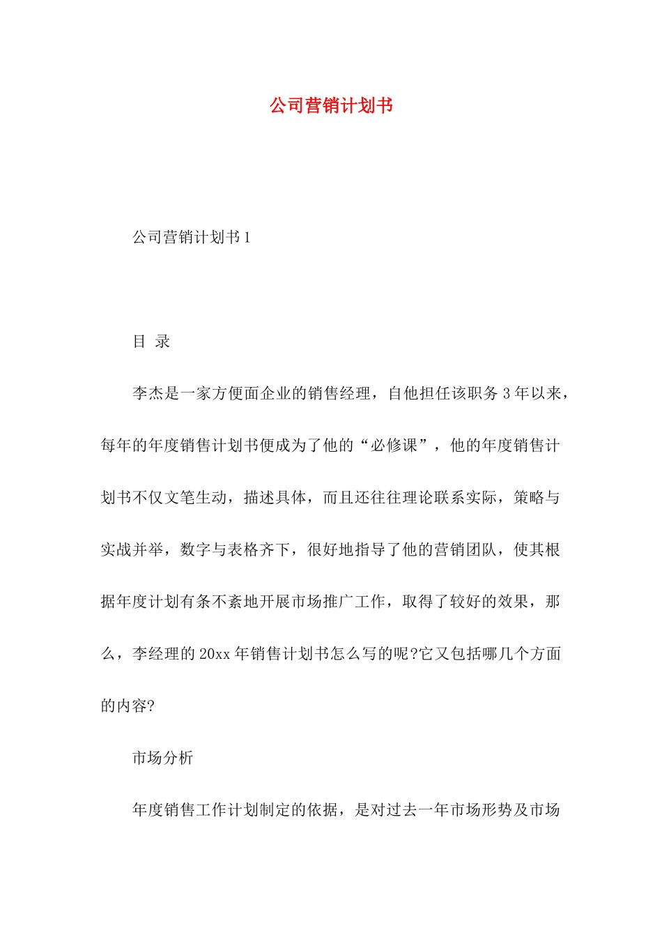 公司营销计划书_第1页