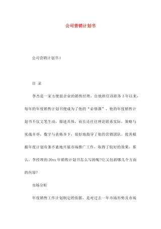 公司营销计划书