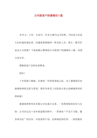 公司致客户的感谢信3篇