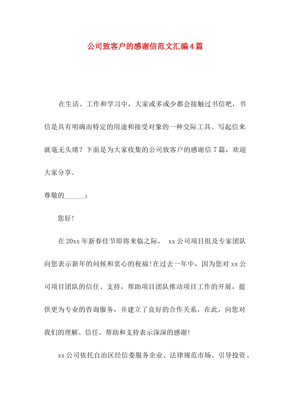 公司致客户的感谢信范文汇编4篇_第1页
