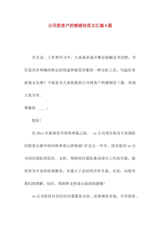 公司致客户的感谢信范文汇编4篇