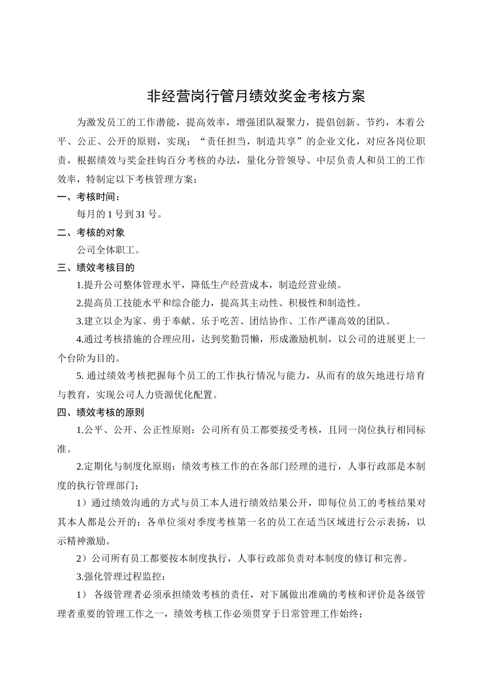 公司行管人员绩效考核实施方案_第1页