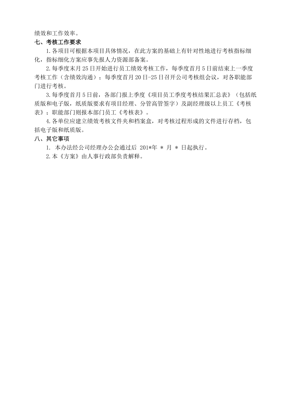 公司行管人员绩效考核实施方案_第3页